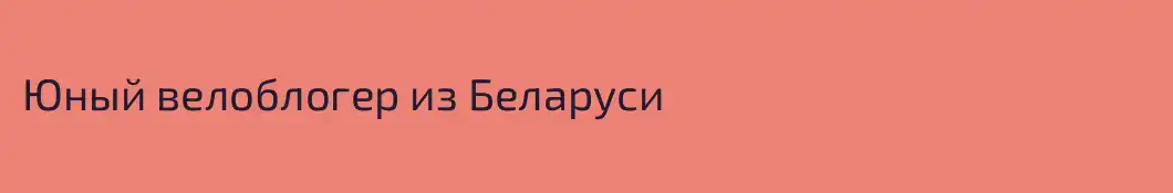 Юный велоблогер из Беларуси